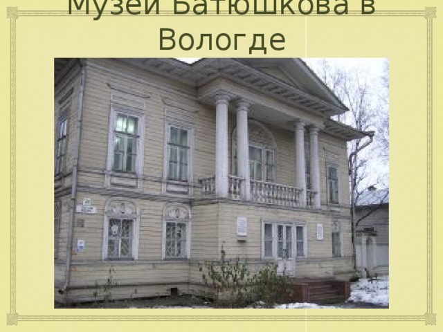 Музей Батюшкова в Вологде 