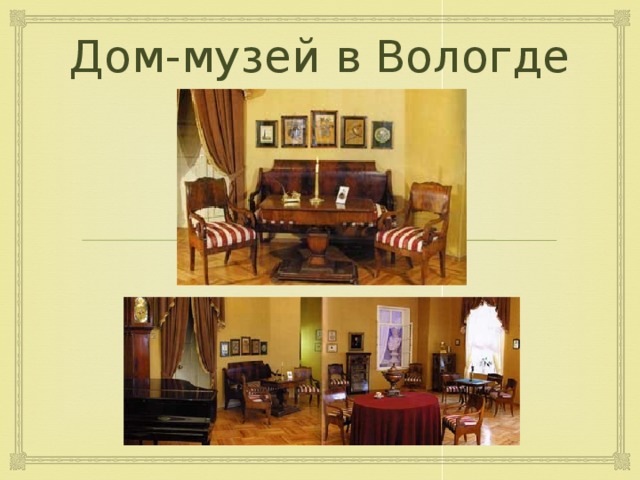 Дом-музей в Вологде 