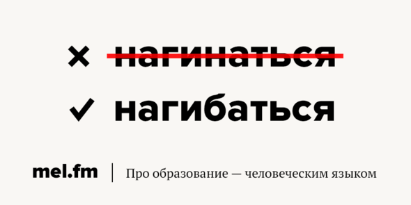 Сгибать или сгинать как правильно. Сгинать или сгибать.