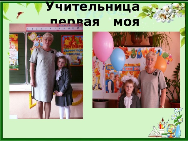Учительница первая моя 