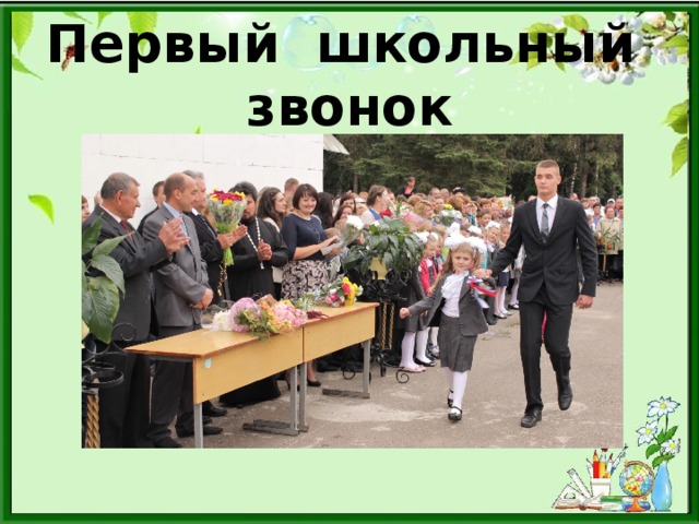 Первый школьный звонок 