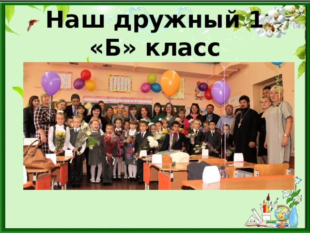 Наш дружный 1 «Б» класс 