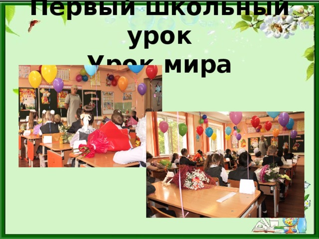  Первый школьный урок  Урок мира 