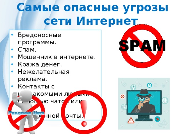 Презентация интернет угрозы