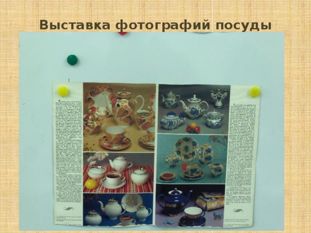 Выставка фотографий посуды 