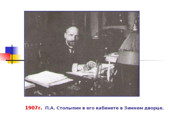 1907г. П.А. Столыпин в его кабинете в Зимнем дворце.  