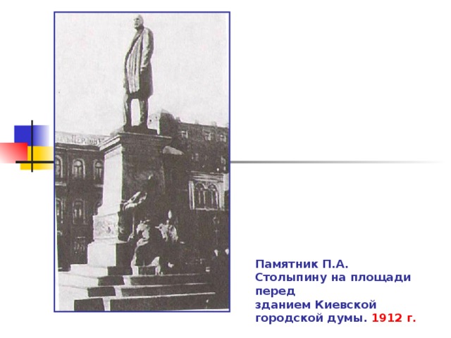 Памятник П.А. Столыпину на площади перед зданием Киевской городской думы. 1912 г. 
