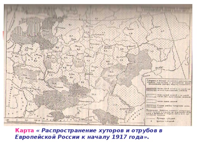 Карта « Распространение хуторов и отрубов в Европейской России к началу 1917 года». 