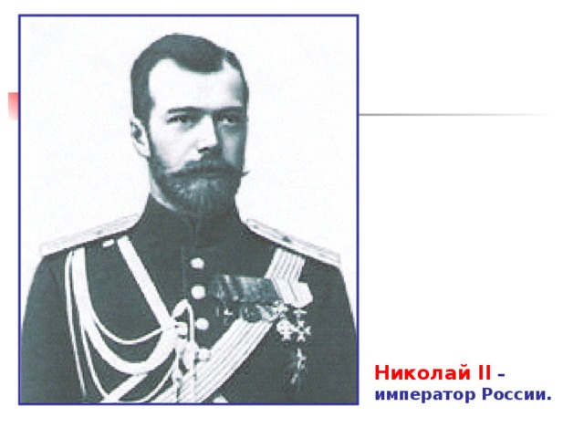 Николай II  – император России. 
