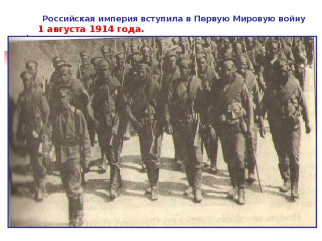  Российская империя вступила в Первую Мировую войну   1 августа 1914 года. 