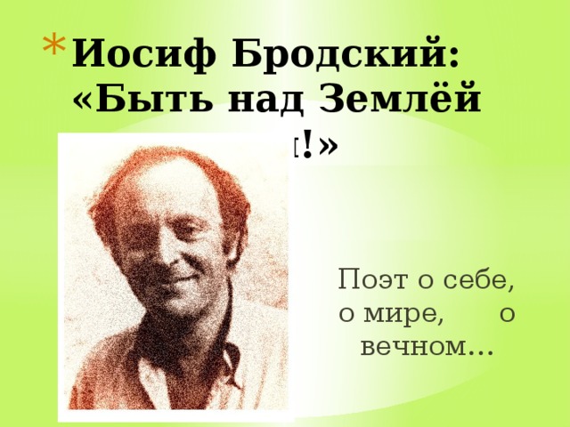 Иосиф Бродский: «Быть над Землёй рассветам!» Поэт о себе, о мире, о вечном… 