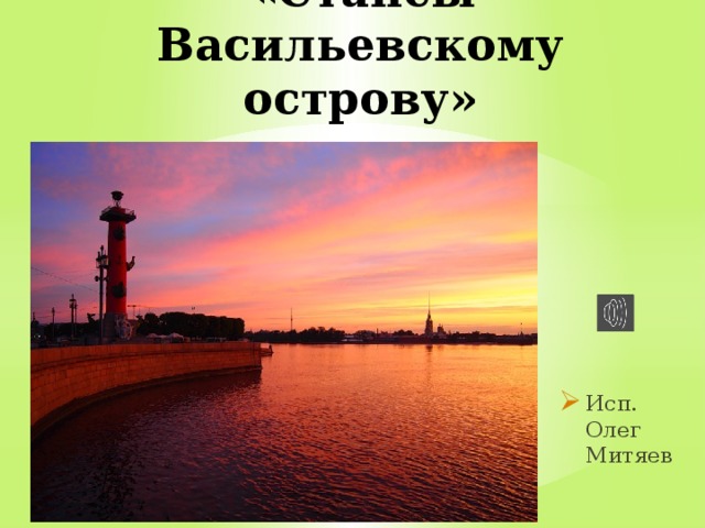 «Стансы Васильевскому острову» Исп. Олег Митяев 