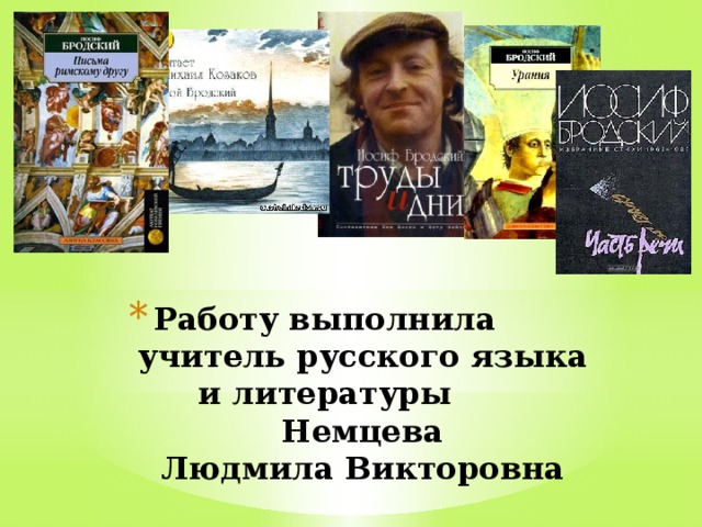 Работу выполнила учитель русского языка  и литературы  Немцева  Людмила Викторовна 