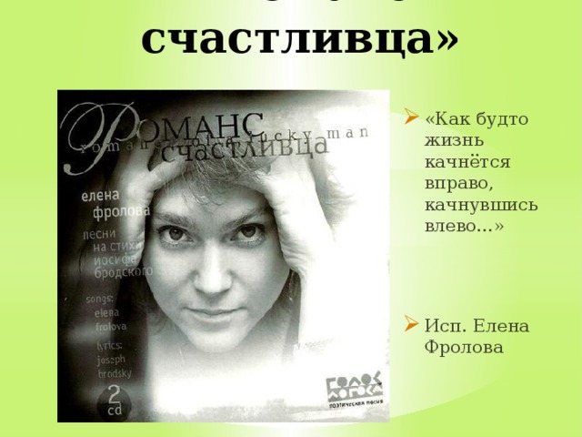 «Романс счастливца» «Как будто жизнь качнётся вправо, качнувшись влево…» Исп. Елена Фролова 