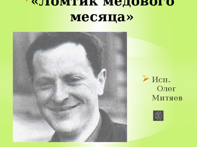 «Ломтик медового месяца» Исп. Олег Митяев 