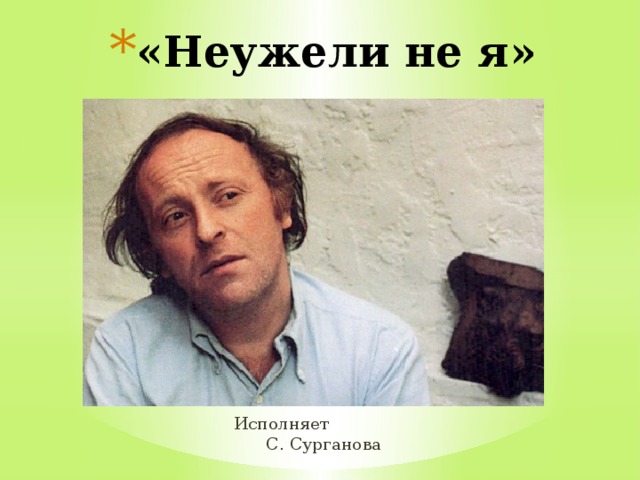 «Неужели не я» Исполняет С. Сурганова 