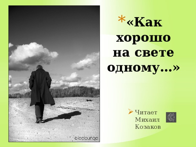 «Как хорошо на свете одному…» Читает Михаил Козаков 