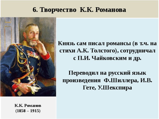 Стихотворение князь. Стихи Константина Константиновича Романова. Стихи Великого князя Константина Константиновича Романова. Константин Константинович Романов Великий князь стихи. Поэт Константин Романовых стихи.