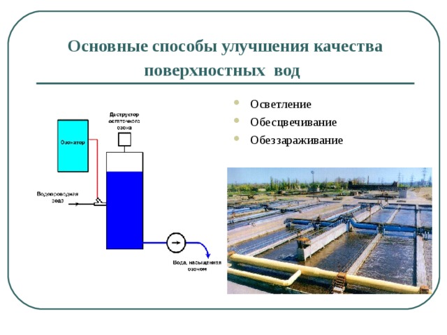 Качество поверхностных вод. Осветление воды водоподготовка. Очистка воды обесцвечивание. Методы очистки (осветления) воды – это:. Обесцвечивание сточных вод.