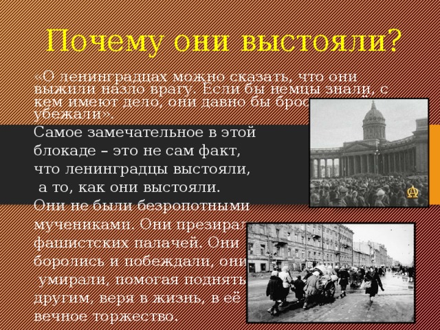 Какое количество противников участвовало в блокаде. Что помогло выжить в блокаде Ленинграда. Почему Ленинград выстоял блокаду кратко. Что помогло ленинградцам выдержать блокаду. Причины почему Ленинград выстоял блокаду.