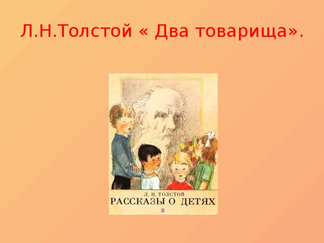 Л.Н.Толстой « Два товарища».