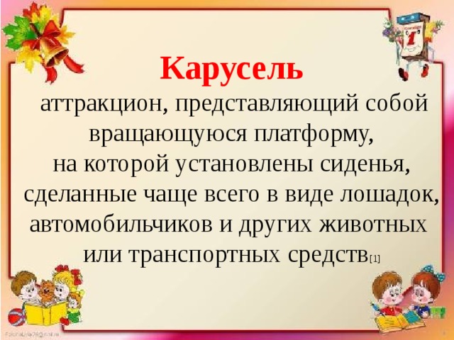 Карусель план текста описание