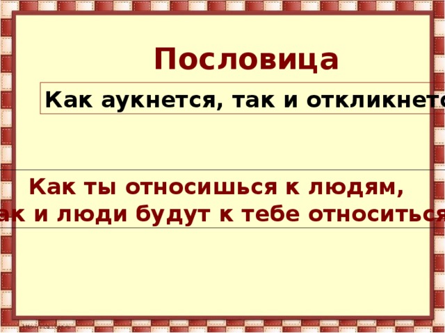 Рисунок к пословице как аукнется так и откликнется