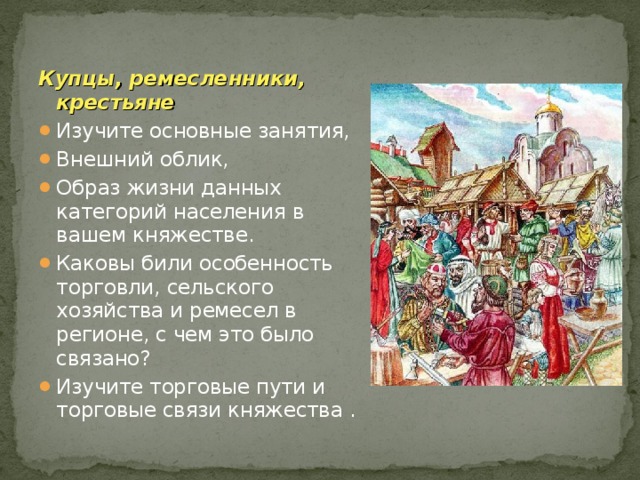 Слои горожан. Купцы и ремесленники. Ремесло крестьян. Купцы и ремесленники в древней Руси. Купцы основные занятия.