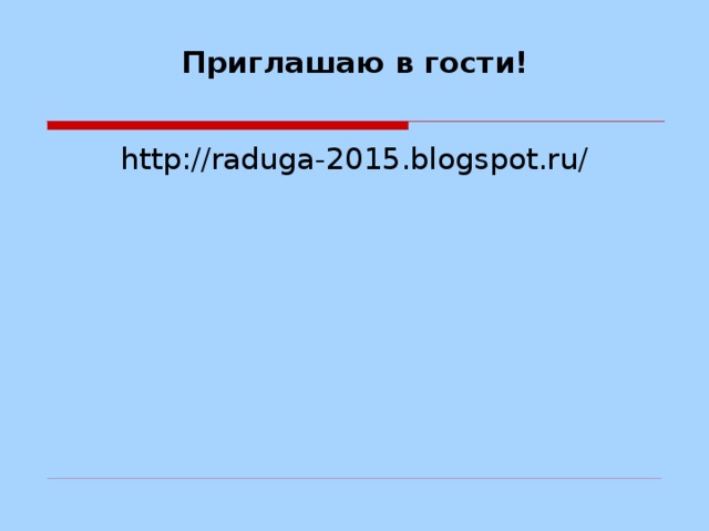 Приглашаю в гости!   http://raduga-2015.blogspot.ru/ 