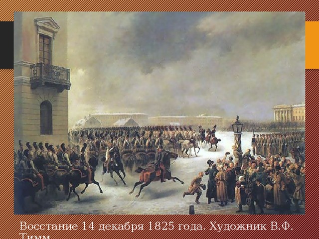 Восстание 14 декабря 1825 года. Художник В.Ф. Тимм 