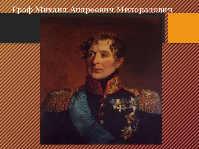 Граф Михаил Андреевич Милорадович 