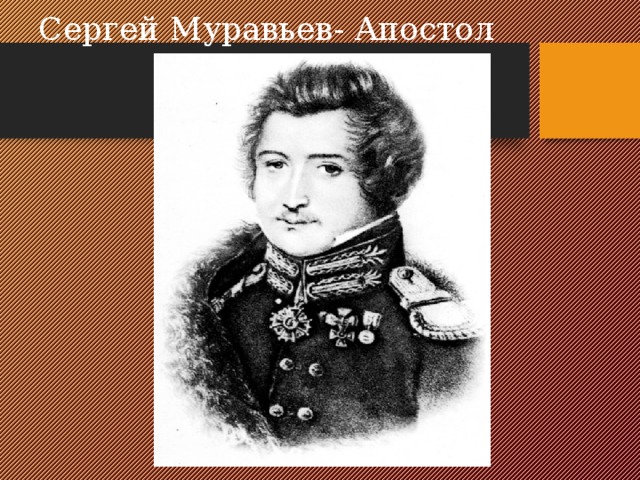 Сергей муравьев апостол был образец закоснелого злодея