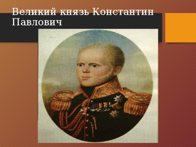 Великий князь Константин Павлович 