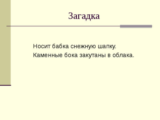 Загадка носит. Носит бабка снежную шапку каменные бока закутаны в облака. Носит бабка снежную шапку. Загадка носит бабка снежную шапку. Носит бабка снежную шапку каменные бока закутаны в облака рисунок.