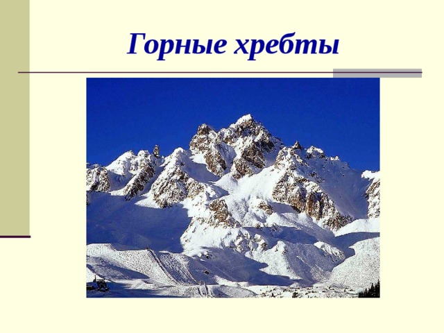 Презентация к уроку 2 класс формы земной поверхности 2 класс