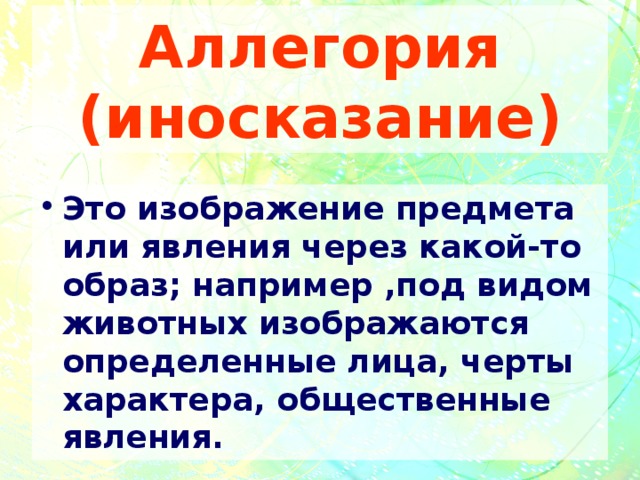 Иносказательные слова