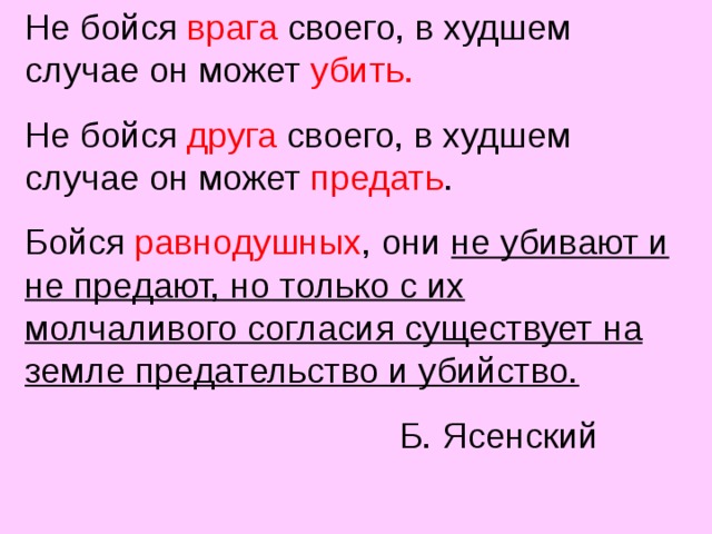 Враг мой бойся меня. Не бойся врага своего. Не бойся врага своего: в худшем случае он может убить. Не бойся врага своего бойся равнодушных. Не бойся друга своего в худшем случае он предаст тебя.