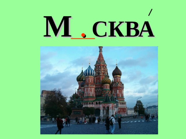 Картинка слово москва