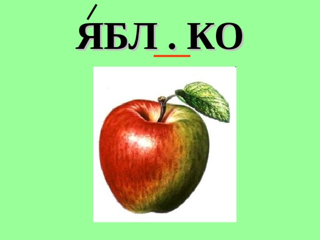 Найти слово в слове яблоко. Яблоко словарное слово. Яблоня словарное слово. Словарные слова яблоко яблоня. Словарное слово яблоко в картинках.