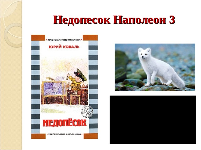 Недопесок Наполеон 3 