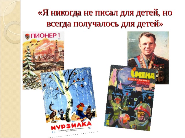 «Я никогда не писал для детей, но всегда получалось для детей» 