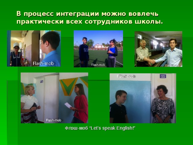 В процесс интеграции можно вовлечь практически всех сотрудников школы. Флэш-моб “Let’s speak English!” 