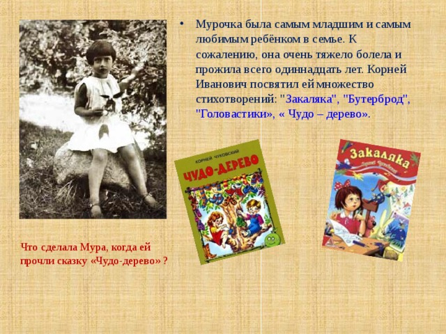 Чуковский лидочек. Корней Чуковский семья. Семья Корнея Ивановича Чуковского. Корней Чуковский история Мурочки. Мурочка из стихотворений Чуковского.