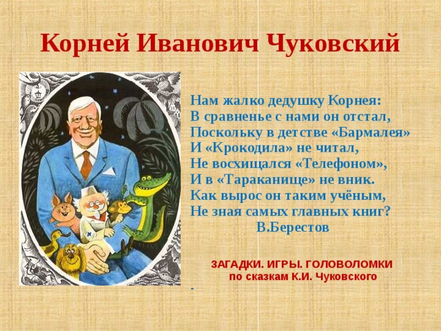 Творчество чуковского. Творчество Корнея Ивановича Чуковского. Чуковский презентация. Информация о творчестве Чуковского. Творчество писателя Чуковского.