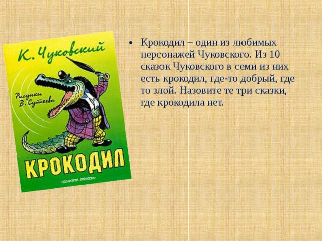 Крокодил день рождения текст