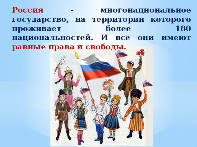 Почему культура нашей страны многонациональна. Россия многонациональная Страна. Россия многонациональное государство Конституция.