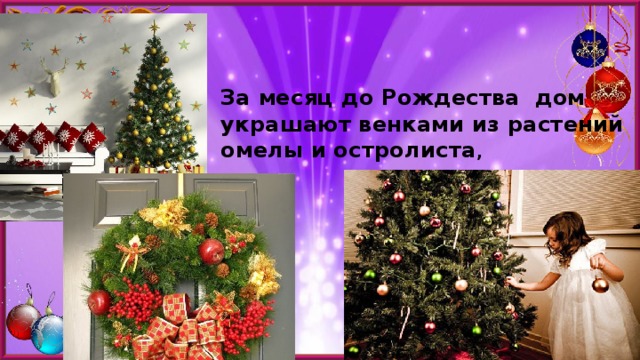 За месяц до Рождества дом украшают венками из растений омелы и остролиста , 