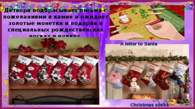 Детвора подбрасывает письма с пожеланиями в камин и ожидает золотые монетки и подарки в специальных рождественских носках и чулках. A letter to Santa Christmas socks 