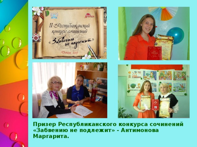 Призер Республиканского конкурса сочинений «Забвению не подлежит» - Антимонова Маргарита. 