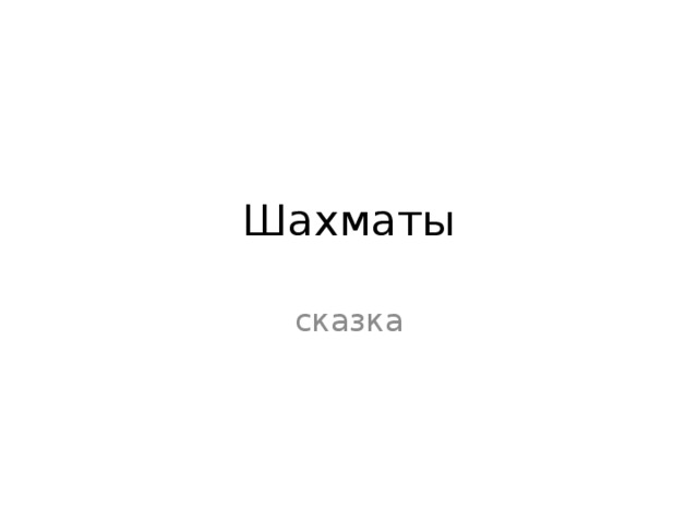 Шахматы сказка 